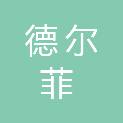 宁波德尔菲信息科技有限公司