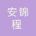 新疆安锦程建筑安装工程有限公司