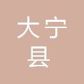 大宁县卫生健康局