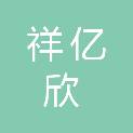 四川祥亿欣商贸有限公司