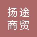 河南扬途商贸有限公司