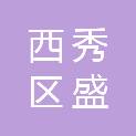 安顺市西秀区盛仁缘饮用水有限公司