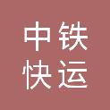 中铁快运股份有限公司