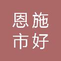 恩施市好食机配送服务有限责任公司