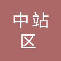 焦作市中站区财政局（焦作市中站区人民政府国有资产监督管理办公室）