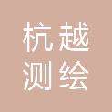 绍兴杭越测绘技术服务有限公司