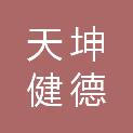 北京天坤健德商贸有限公司