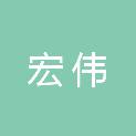 吕梁市宏伟园林绿化工程有限公司