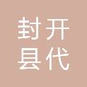 封开县代建项目管理中心
