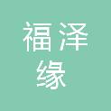 四川福泽缘工程管理有限公司