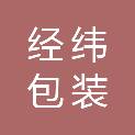 深圳市经纬包装制品有限公司