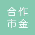 合作市金羚新能源有限公司