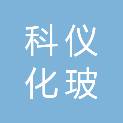 科仪化玻（重庆）贸易有限公司