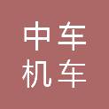 中车资阳机车有限公司资阳锻造分公司