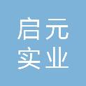 抚州启元实业有限公司