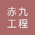 南京赤九工程管理有限公司