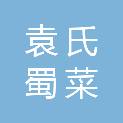 四川袁氏蜀菜生鲜有限责任公司