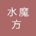 大庆市龙凤区水魔方沐浴会所（个体工商户）
