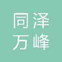 吉林省同泽万峰医疗科技有限公司