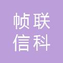 帧联信科（南京）技术有限公司