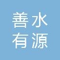 郑州善水有源医疗科技有限公司