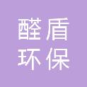 江西醛盾环保科技有限公司