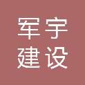 南京军宇建设工程有限公司