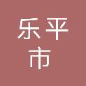 乐平市春华环保材料有限公司