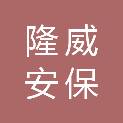 四川省隆威安保服务有限责任公司