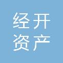 聊城经开资产运营有限公司