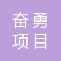 安徽奋勇项目管理有限公司