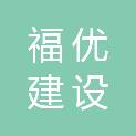 福建福优建设有限公司