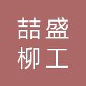 福建喆盛柳工机械设备有限公司