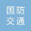 广东省国防交通与信息动员应急保障第二基地有限公司