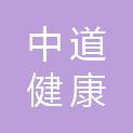 昆明中道健康体检中心有限公司