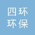 合肥四环环保科技有限公司