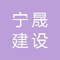 浙江宁晟建设有限公司