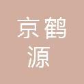 河北京鹤源餐饮管理有限公司
