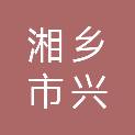 湘乡市兴宸五金商行