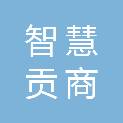 四川智慧贡商投资咨询有限公司