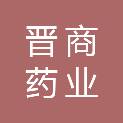 山西晋商药业集团晋广医药有限公司