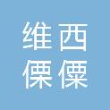维西傈僳族自治县攀天阁乡人民政府