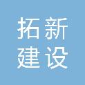 江苏拓新建设有限公司