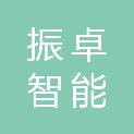 阜阳振卓智能科技有限责任公司