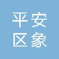 海东市平安区象轩电脑耗材经销店