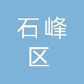 株洲市石峰区土地事务服务中心
