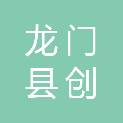 龙门县创想电脑科技经营部