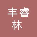 上海丰睿林农业发展有限公司