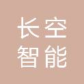 四川长空智能装备有限责任公司