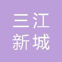 上饶市三江新城投资有限公司